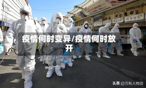 疫情何时变异/疫情何时放开-第2张图片