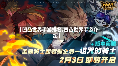 【凹凸世界手游排名,凹凸世界手游介绍】-第3张图片