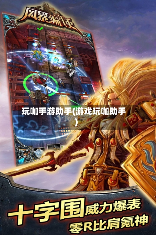 玩咖手游助手(游戏玩咖助手)