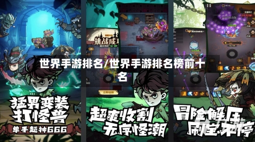 世界手游排名/世界手游排名榜前十名