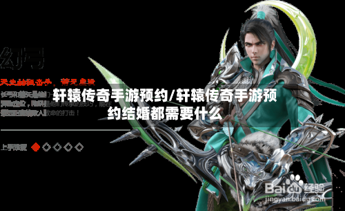 轩辕传奇手游预约/轩辕传奇手游预约结婚都需要什么-第2张图片