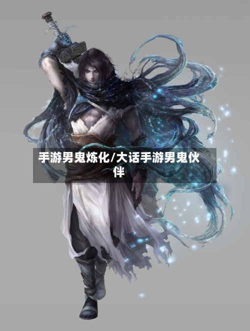 手游男鬼炼化/大话手游男鬼伙伴-第3张图片