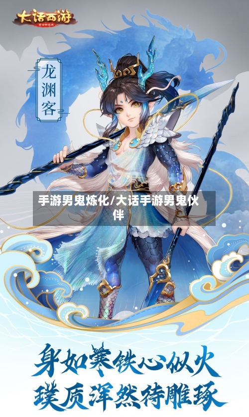 手游男鬼炼化/大话手游男鬼伙伴-第2张图片