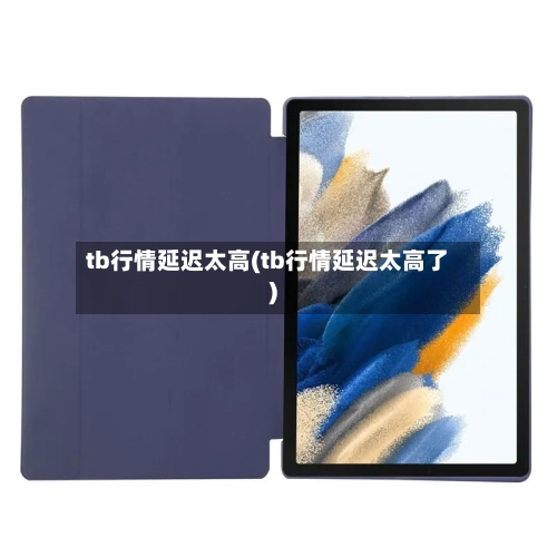 tb行情延迟太高(tb行情延迟太高了)-第2张图片
