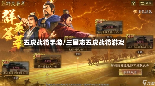 五虎战将手游/三国志五虎战将游戏-第2张图片