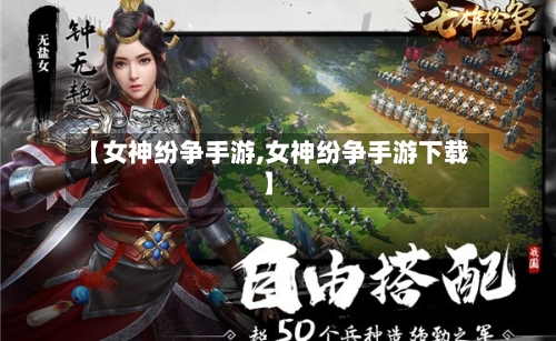 【女神纷争手游,女神纷争手游下载】-第3张图片