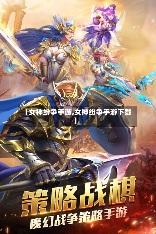 【女神纷争手游,女神纷争手游下载】