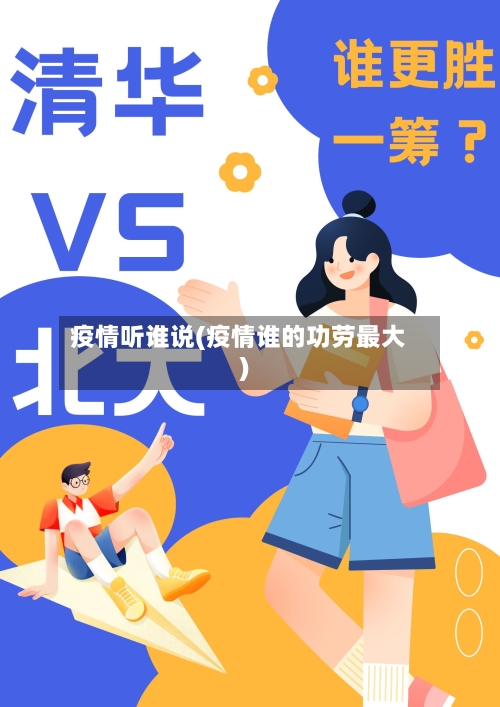 疫情听谁说(疫情谁的功劳最大)