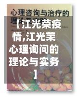 【江光荣疫情,江光荣心理询问的理论与实务】