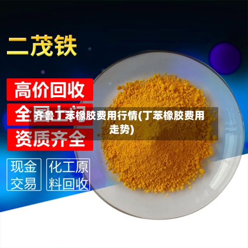 齐鲁丁苯橡胶费用行情(丁苯橡胶费用走势)-第2张图片