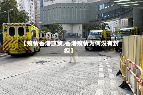 【疫情香港政策,香港疫情为何没有封控】-第3张图片