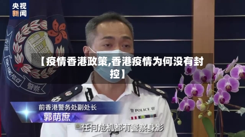 【疫情香港政策,香港疫情为何没有封控】-第2张图片