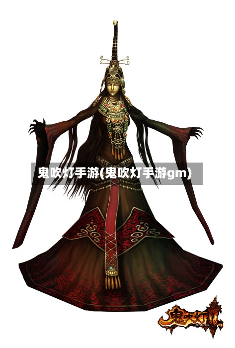 鬼吹灯手游(鬼吹灯手游gm)