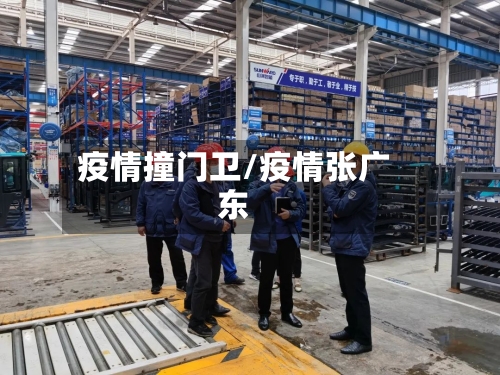疫情撞门卫/疫情张广东-第2张图片