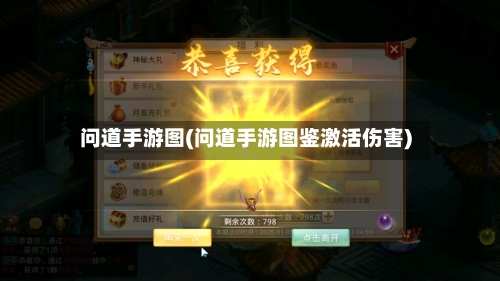 问道手游图(问道手游图鉴激活伤害)