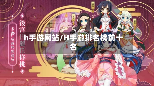 h手游网站/H手游排名榜前十名-第2张图片