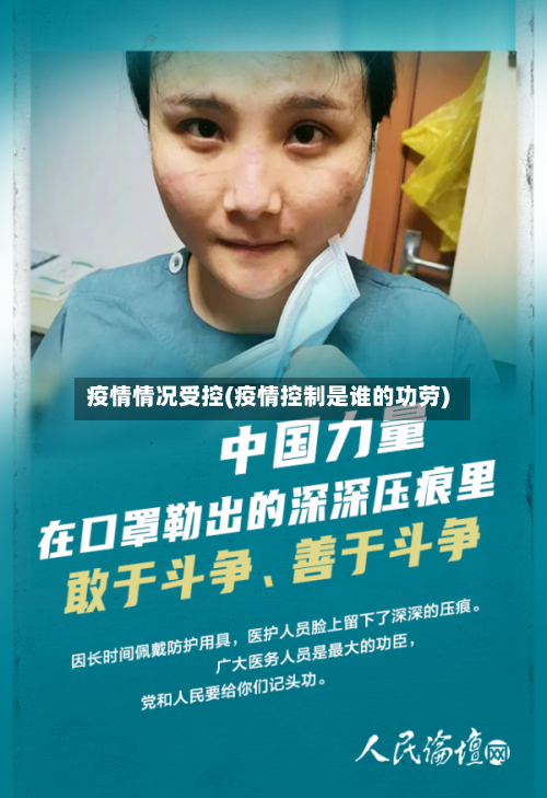 疫情情况受控(疫情控制是谁的功劳)-第2张图片