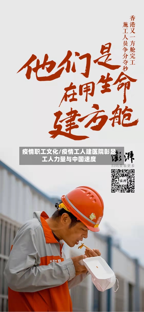 疫情职工文化/疫情工人建医院彰显工人力量与中国速度