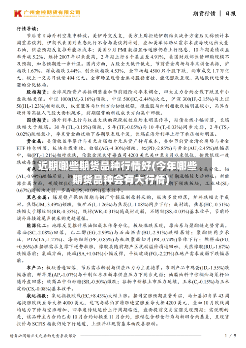 近期哪些期货品种行情好(今年哪些期货品种会有大行情)-第2张图片
