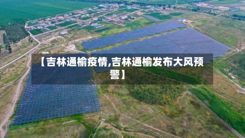 【吉林通榆疫情,吉林通榆发布大风预警】