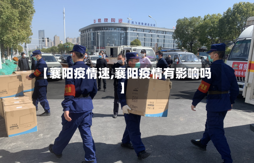【襄阳疫情速,襄阳疫情有影响吗】