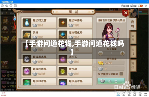 【手游问道花钱,手游问道花钱吗】-第2张图片