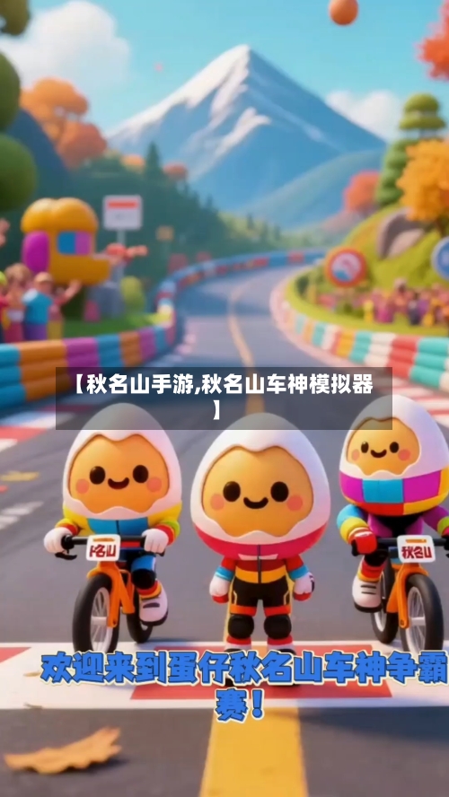 【秋名山手游,秋名山车神模拟器】-第2张图片