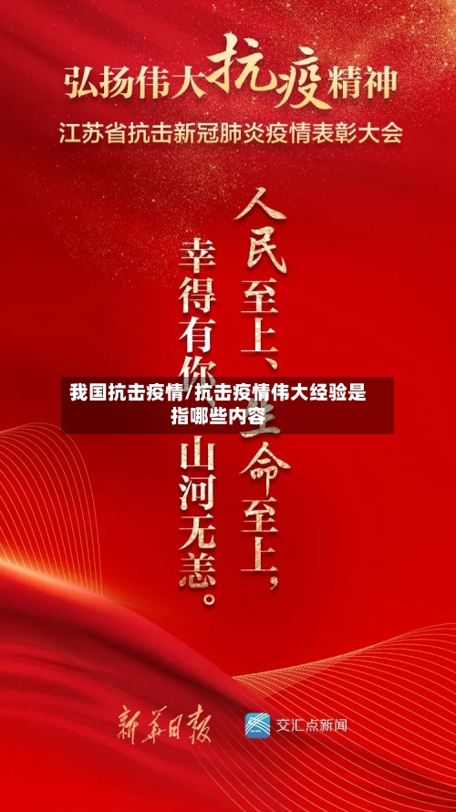 我国抗击疫情/抗击疫情伟大经验是指哪些内容-第3张图片
