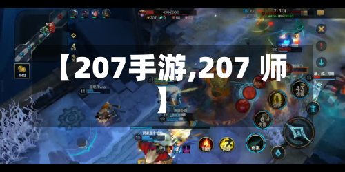 【207手游,207 师】-第2张图片