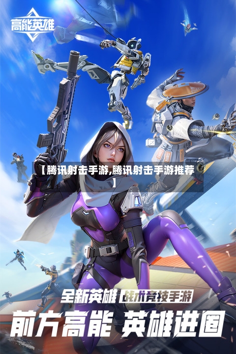 【腾讯射击手游,腾讯射击手游推荐】-第2张图片