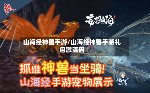 山海经神兽手游/山海经神兽手游礼包激活码-第2张图片