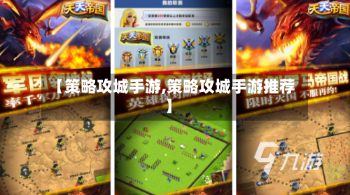 【策略攻城手游,策略攻城手游推荐】