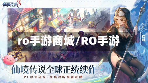 ro手游商城/RO手游-第2张图片
