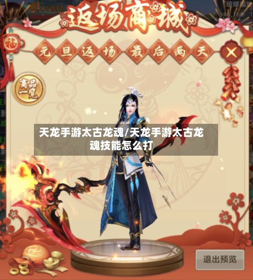 天龙手游太古龙魂/天龙手游太古龙魂技能怎么打-第2张图片