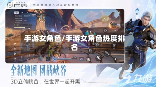 手游女角色/手游女角色热度排名