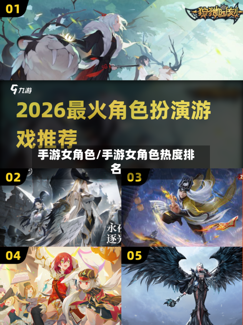 手游女角色/手游女角色热度排名-第3张图片