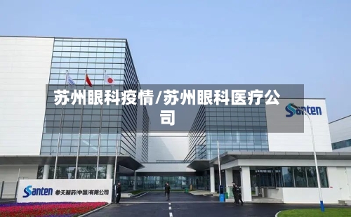 苏州眼科疫情/苏州眼科医疗公司