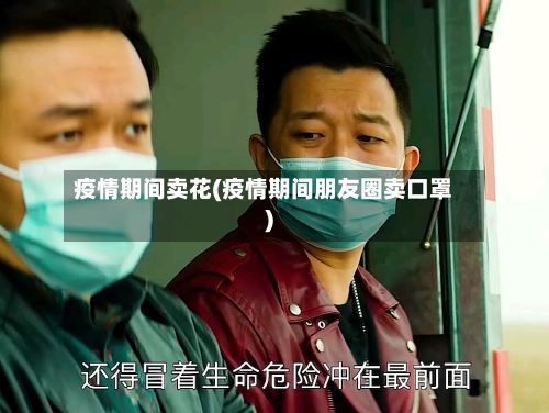 疫情期间卖花(疫情期间朋友圈卖口罩)-第2张图片