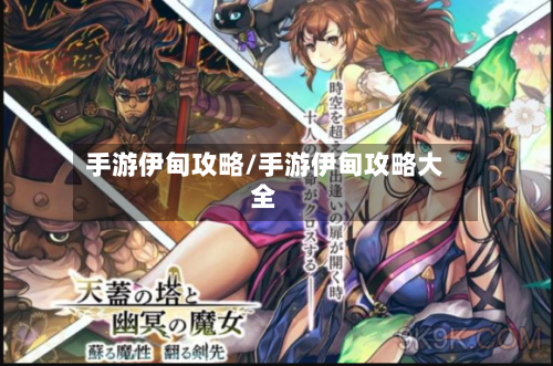 手游伊甸攻略/手游伊甸攻略大全-第3张图片