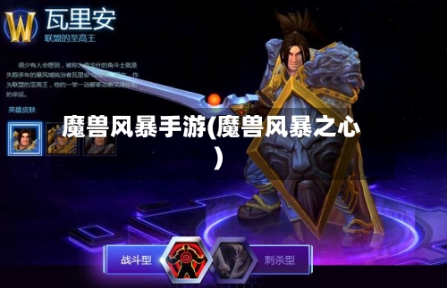 魔兽风暴手游(魔兽风暴之心)