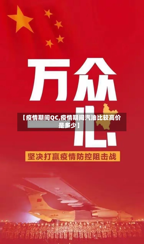 【疫情期间QC,疫情期间汽油比较高价是多少】