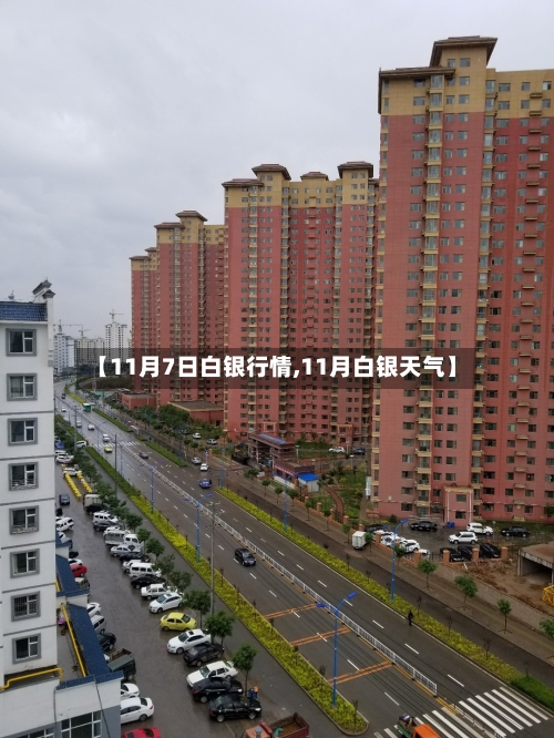 【11月7日白银行情,11月白银天气】-第3张图片