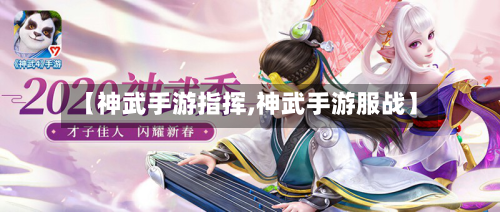 【神武手游指挥,神武手游服战】