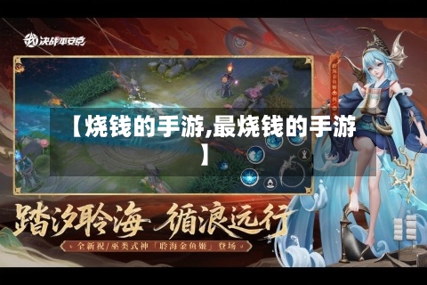 【烧钱的手游,最烧钱的手游】-第3张图片