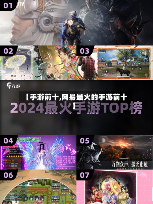 【手游前十,网易最火的手游前十】