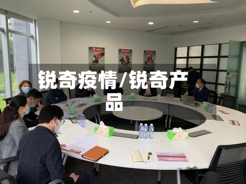 锐奇疫情/锐奇产品-第3张图片