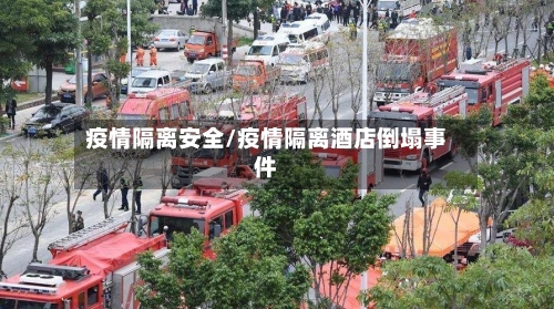 疫情隔离安全/疫情隔离酒店倒塌事件