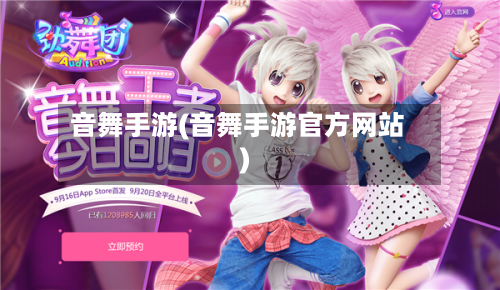 音舞手游(音舞手游官方网站)-第3张图片
