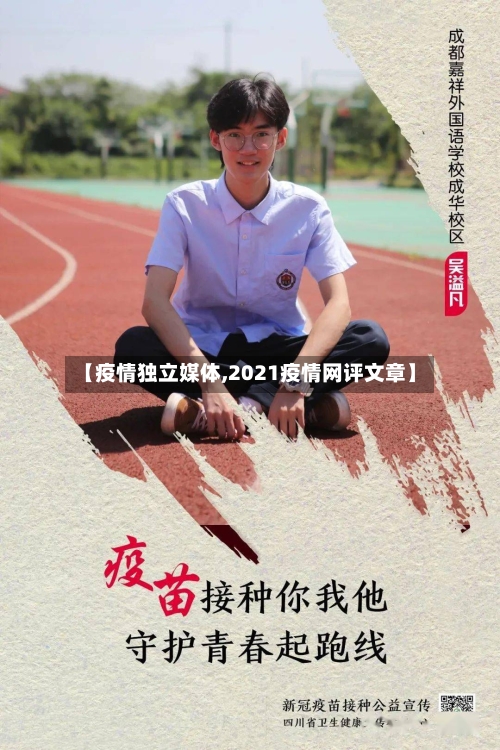 【疫情独立媒体,2021疫情网评文章】