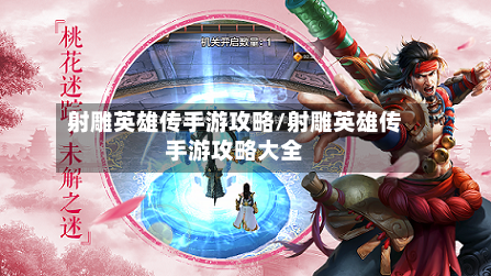 射雕英雄传手游攻略/射雕英雄传手游攻略大全-第2张图片